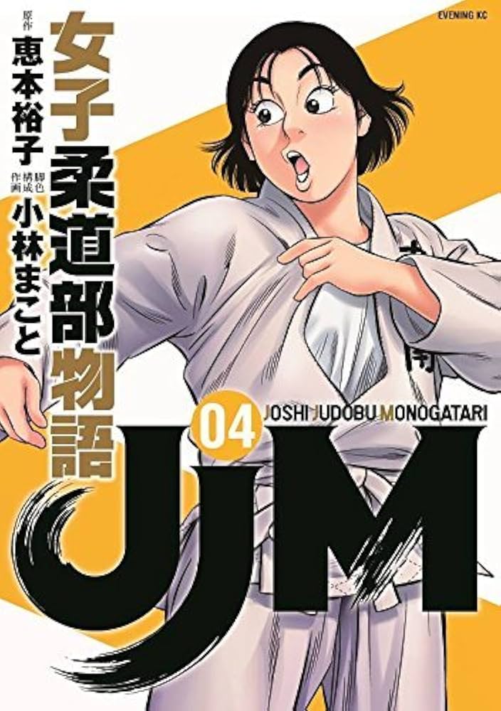 JJM 女子柔道部物語 コミック 1-4巻セット |本 | 通販 | Amazon