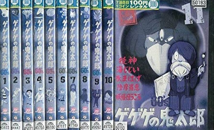 Amazon.co.jp: ゲゲゲの鬼太郎 60's [レンタル落ち] 全11巻セット