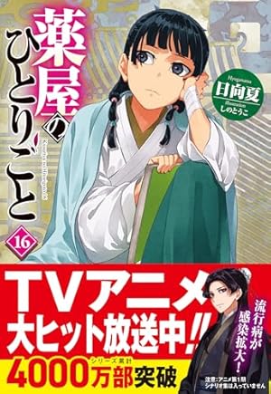薬屋のひとりごと 16巻』｜感想・レビュー・試し読み - 読書メーター