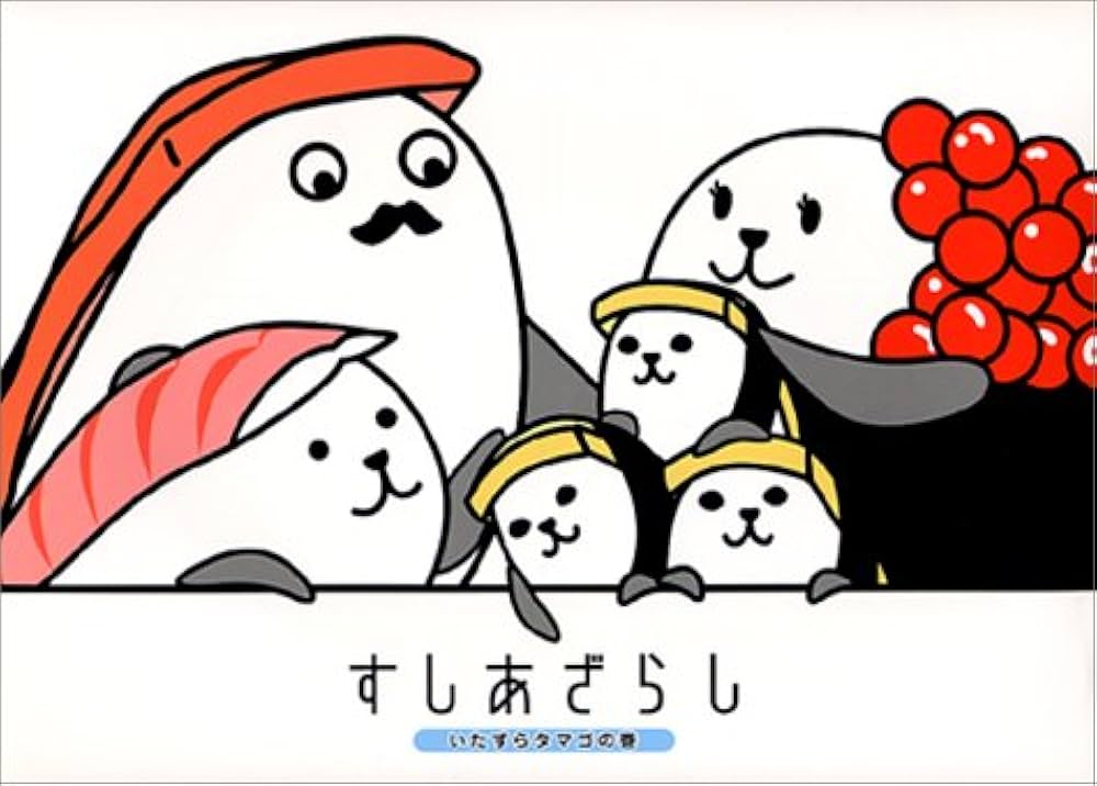 Amazon.co.jp: すしあざらし (いたずらタマゴの巻) : えだ いずみ: 本