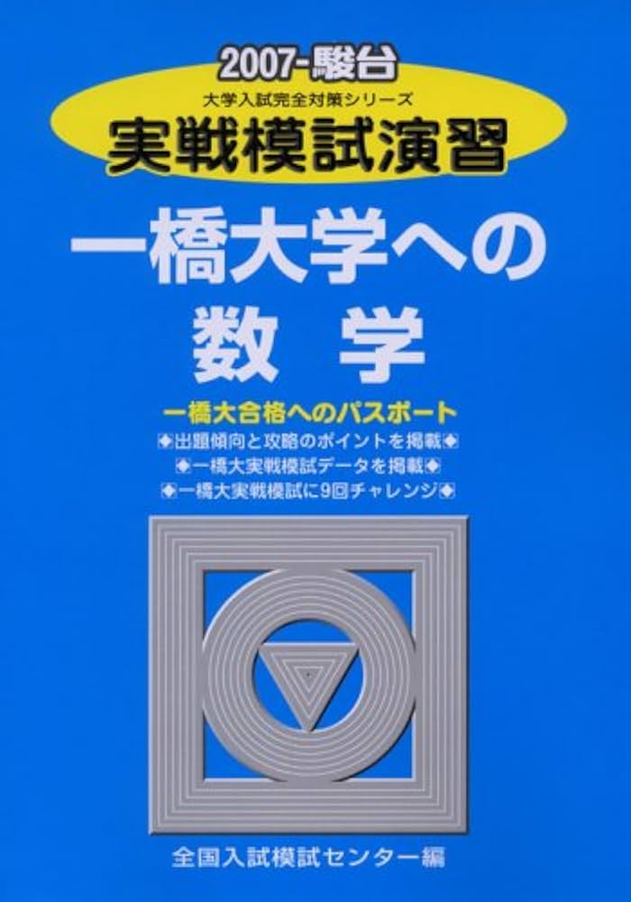 実戦模試演習 一橋大学への数学 (2007) (大学入試完全対策シリーズ