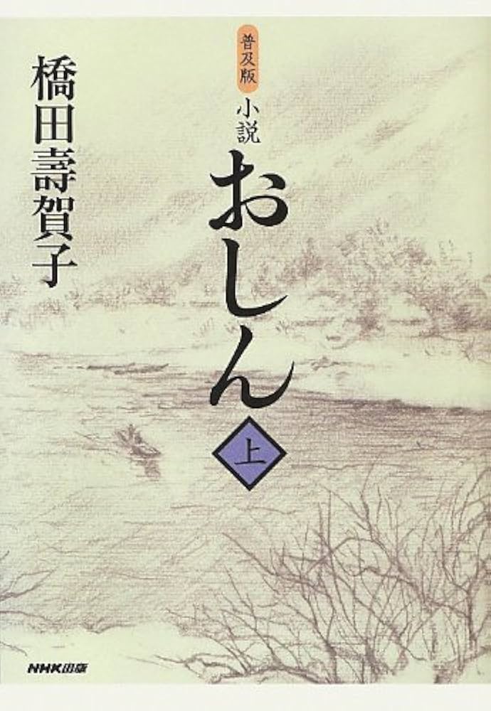 普及版 小説 おしん 上 | 橋田 壽賀子 |本 | 通販 | Amazon
