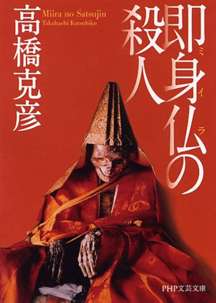Amazon.com: 即身仏（ミイラ）の殺人 (PHP文芸文庫): 9784569676142