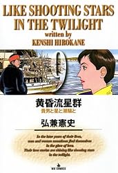 黄昏流星群（64） (ビッグコミックス) | 弘兼憲史 | 青年マンガ