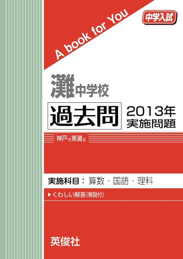 灘中学校 過去問 2013年実施問題 (中学入試 A book for You) | 英俊社