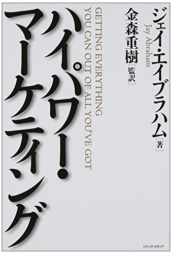 ハイパワー・マーケティング』｜感想・レビュー - 読書メーター
