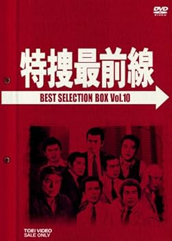 Amazon.co.jp: 特捜最前線 BEST SELECTION BOX VOL.10 (初回生産限定