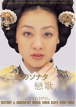Amazon.co.jp: 恋のソナタ(戀歌)History & Hit music Video Clips 1998