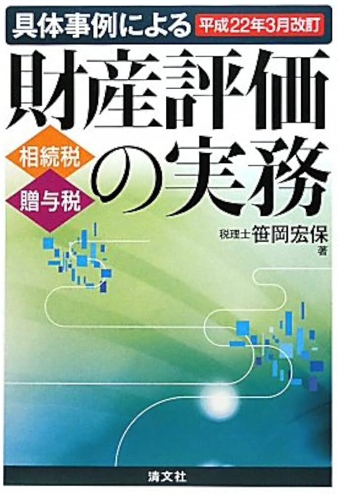 Amazon.co.jp: 具体事例による財産評価の実務: 相続税・贈与税 (平成22