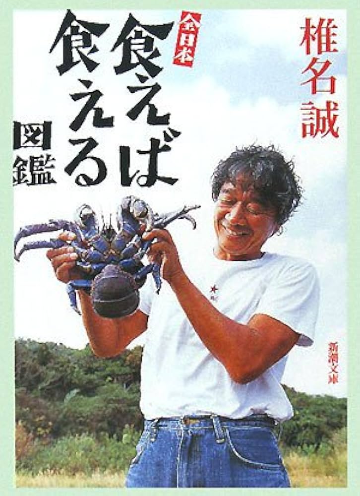 全日本食えば食える図鑑 (新潮文庫) | 誠, 椎名 |本 | 通販 | Amazon