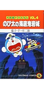 大長編ドラえもん (Vol.4) のび太の海底鬼岩城(てんとう虫コミックス