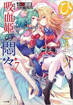ひきこまり吸血姫の悶々7』｜感想・レビュー・試し読み - 読書メーター