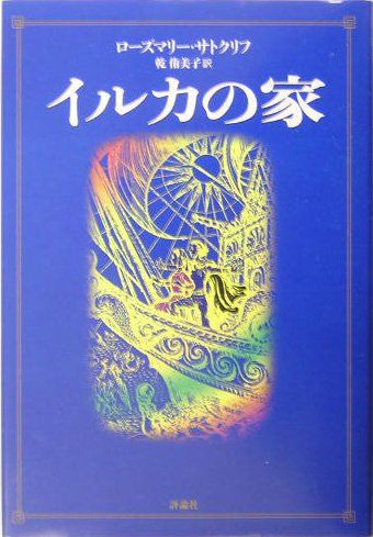 ローズマリーサトクリフの本おすすめランキング一覧｜作品別の感想