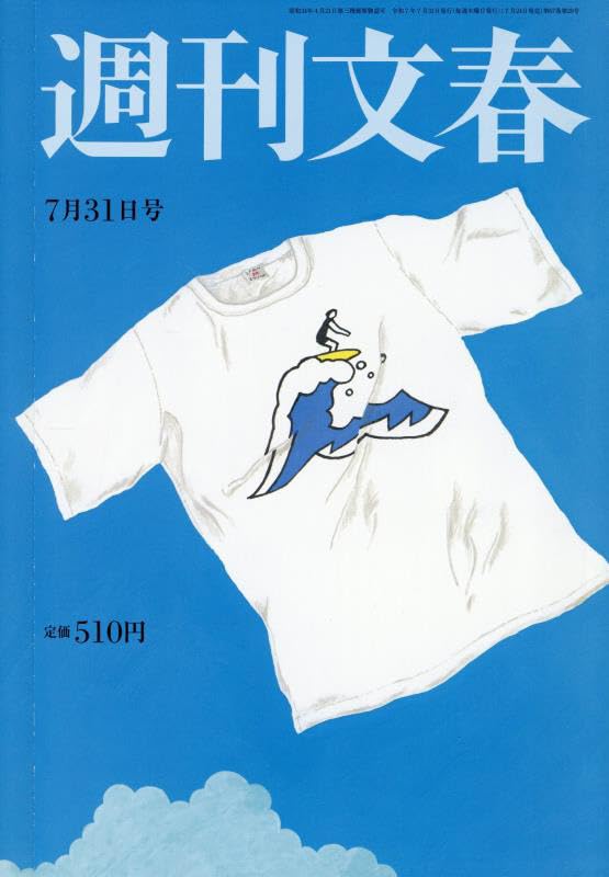 Amazon.co.jp: 週刊文春 2025年 7/31 号 [雑誌] : 本