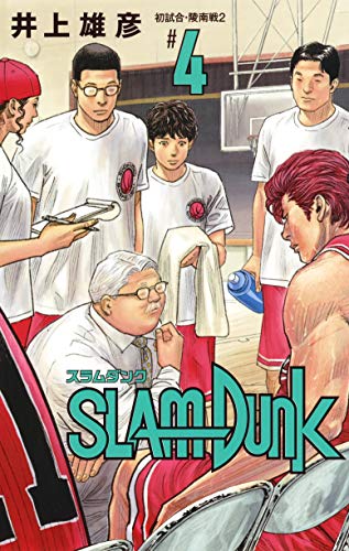 SLAM DUNK 新装再編版 4巻』｜感想・レビュー・試し読み - 読書メーター