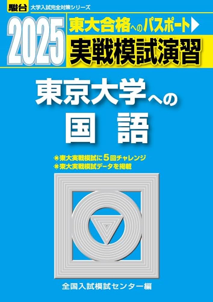 2025-東京大学への国語 実戦模試演習 (駿台大学入試完全対策シリーズ
