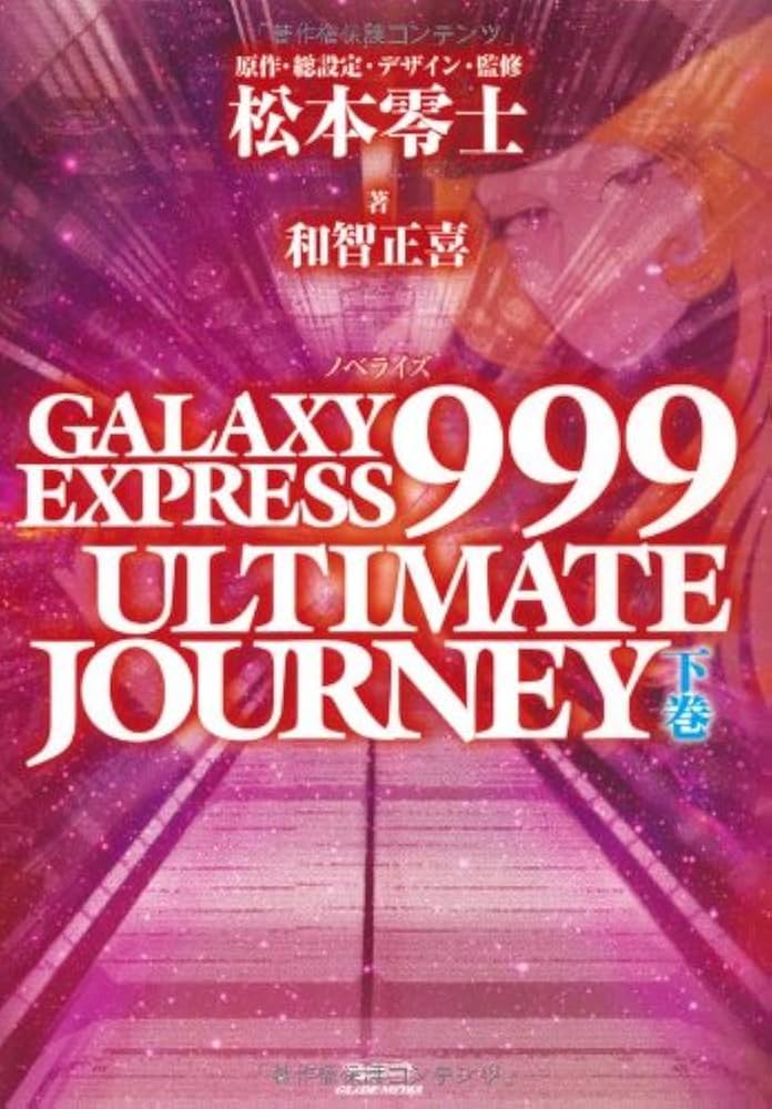 GALAXY EXPRESS 999 ULTIMATE JOURNEY 下巻 | 和智 正喜, 松本 零士