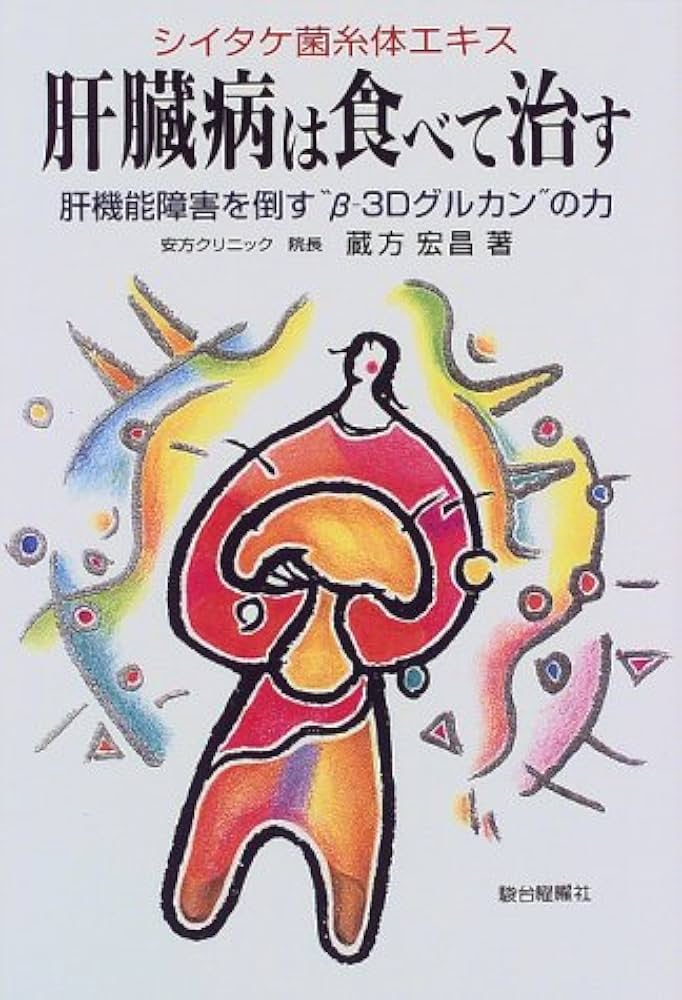 肝臓病は食べて治す: シイタケ菌糸体エキス 肝機能障害を倒すβ-3D