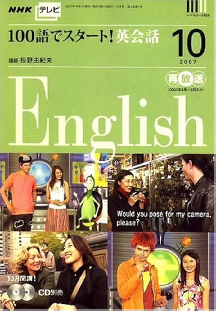 NHK テレビ100語でスタート ! 英会話 2007年 10月号 [雑誌]: Amazon