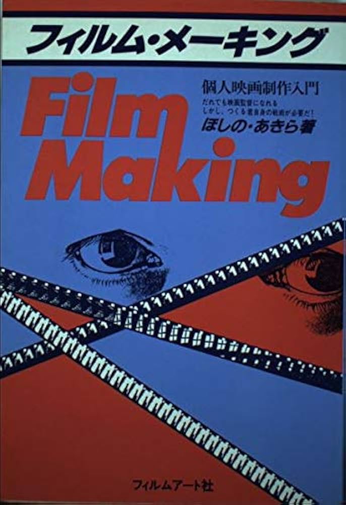 フィルム・メ-キング: 個人映画制作入門 | ほしの あきら |本 | 通販