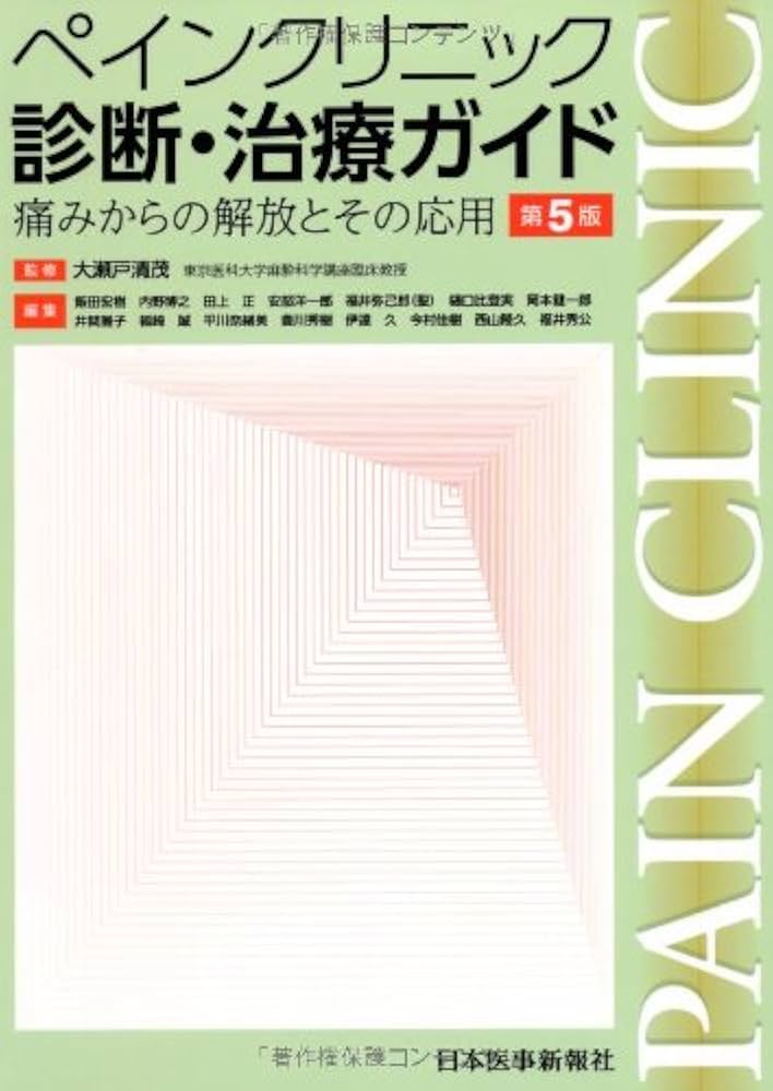 ペインクリニック診断・治療ガイド: 痛みからの解放とその応用 | 飯田