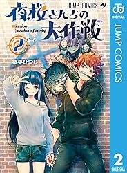 Amazon.co.jp: 夜桜さんちの大作戦 3 (ジャンプコミックスDIGITAL