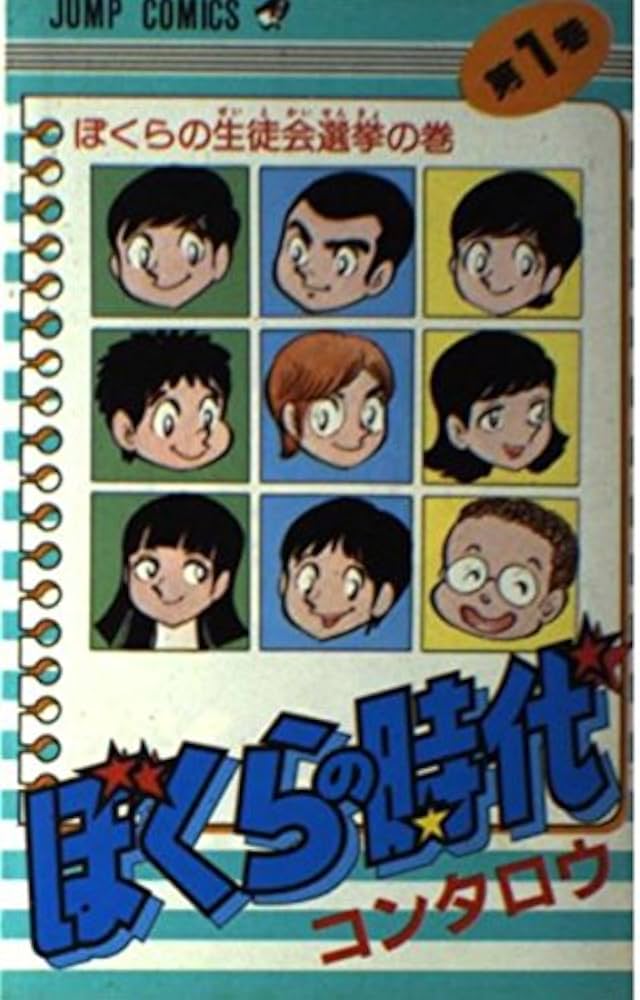ぼくらの時代 (1) (ジャンプコミックス) | コン タロウ |本 | 通販