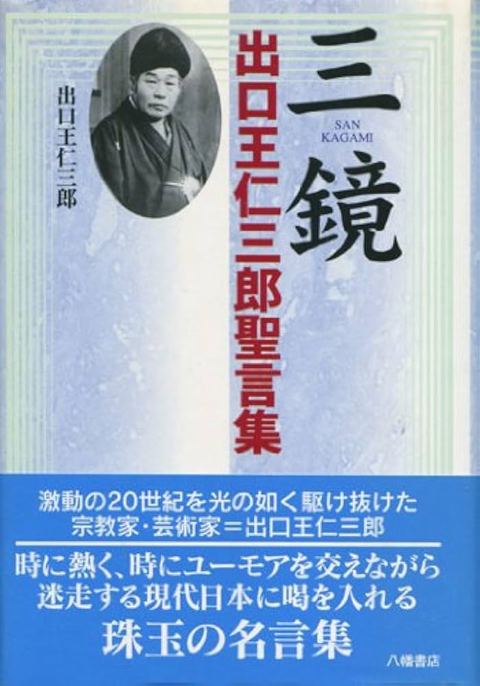 三鏡: 出口王仁三郎聖言集 | 出口 王仁三郎, 霊界物語刊行会 |本