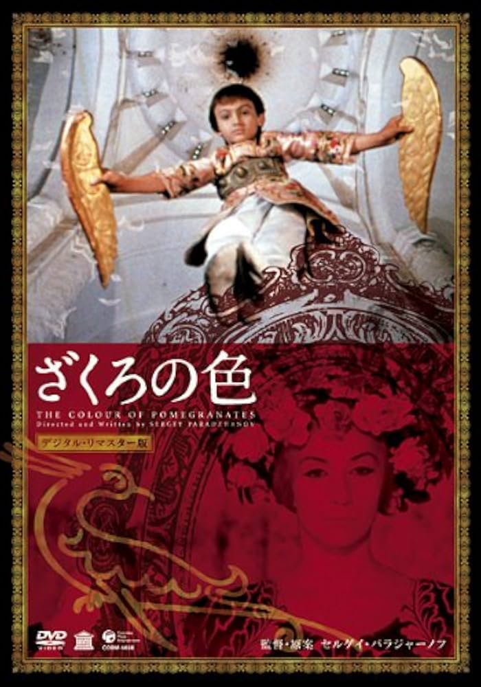 Amazon.co.jp: ざくろの色 プレミアム・エディション[DVD 3枚組