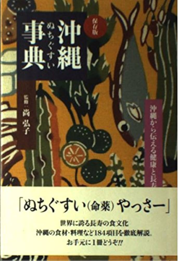 Amazon.co.jp: 沖縄ぬちぐすい事典: 沖縄から伝える健康と長寿 : 尚