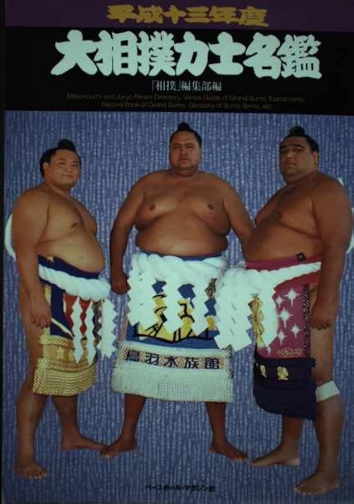 大相撲力士名鑑 平成13年度 | 相撲編集部 |本 | 通販 | Amazon