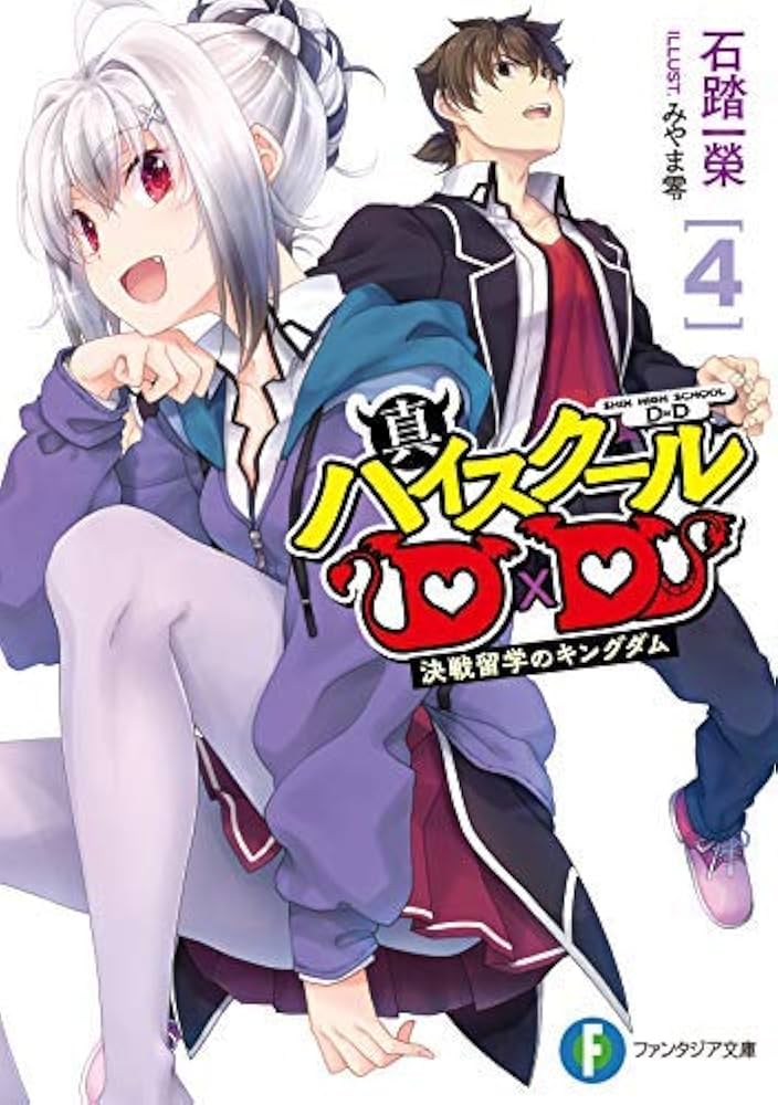 Amazon.co.jp: 真ハイスクールD×D ライトノベル 1-4巻セット [文庫] 石