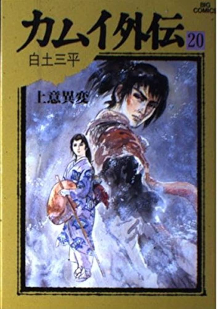 Amazon.co.jp: カムイ外伝 20 (ビッグコミックス 850) : 白土 三平: 本