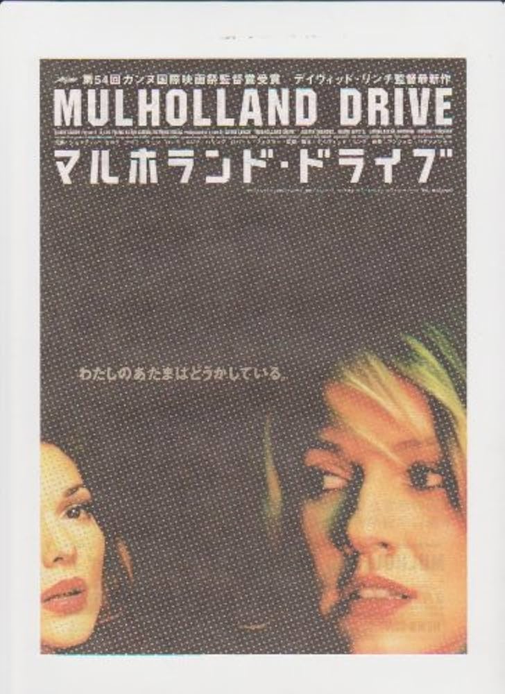 Amazon.co.jp: 映画チラシ 「マルホランド・ドライブ」監督