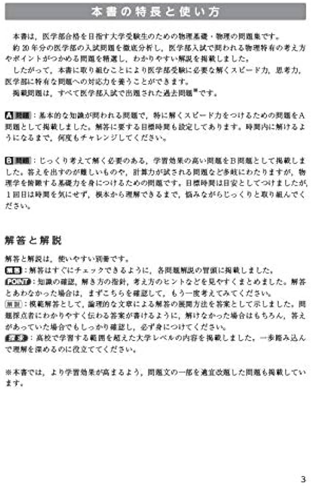 医学部の物理[物理基礎・物理] (医学部受験) | 高井隼人 |本 | 通販