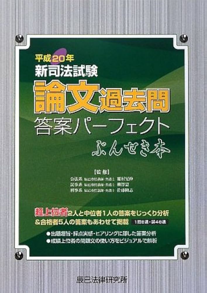 新司法試験論文過去問答案パ-フェクトぶんせき本 (平成20年) |本