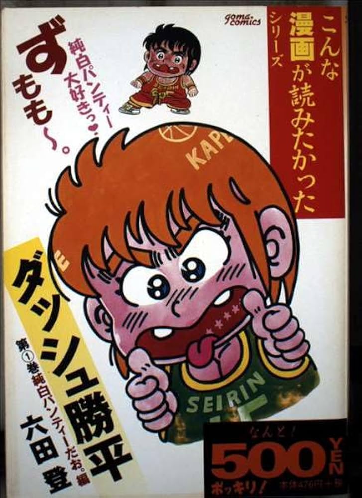 ダッシュ勝平 第1巻 純白パンティーだお。編 (1) (ゴマコミックス