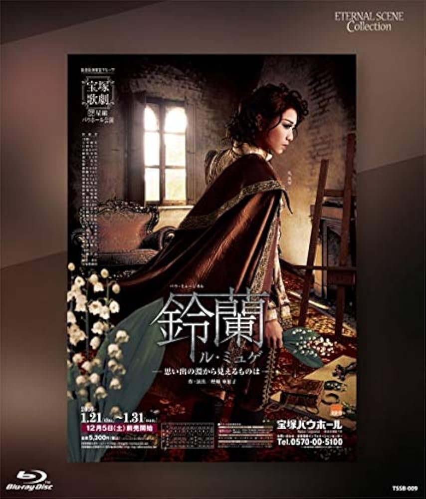 Amazon.co.jp: Eternal Scene Collection 星組宝塚バウホール公演 バウ