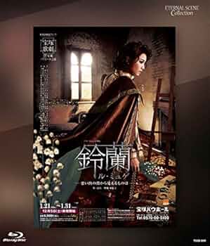 Amazon.co.jp: Eternal Scene Collection 星組宝塚バウホール公演 バウ