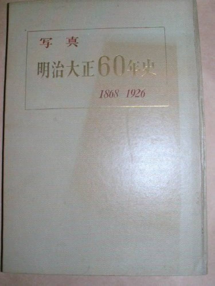 写真明治大正60年史 (1956年) |本 | 通販 | Amazon