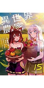 異世界のんびり農家 16 | 内藤 騎之介, やすも |本 | 通販 | Amazon