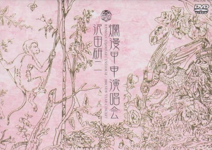 Amazon.co.jp: 爛漫甲申演唱会 [DVD] : 沢田研二: DVD