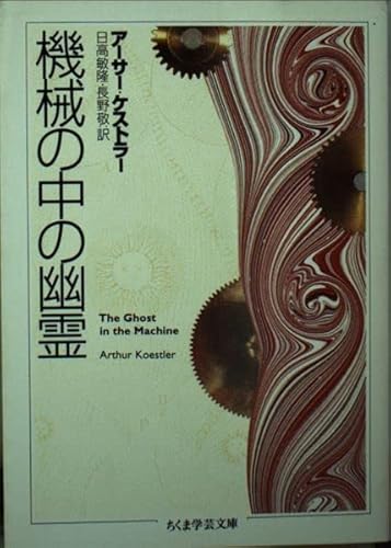 機械の中の幽霊』｜感想・レビュー - 読書メーター