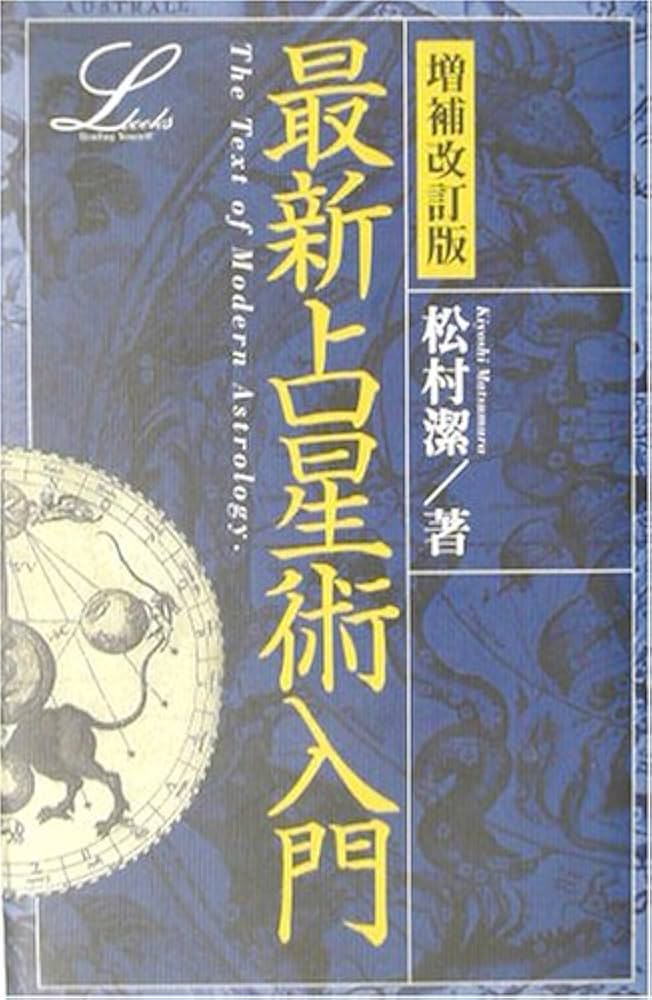 最新占星術入門 (elfin books series) | 松村 潔 |本 | 通販 | Amazon