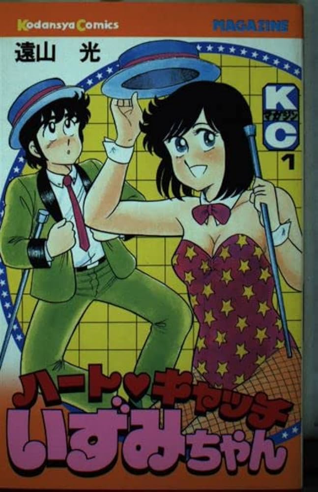 ハートキャッチいずみちゃん 1 (月刊マガジンコミックス) | 遠山 光