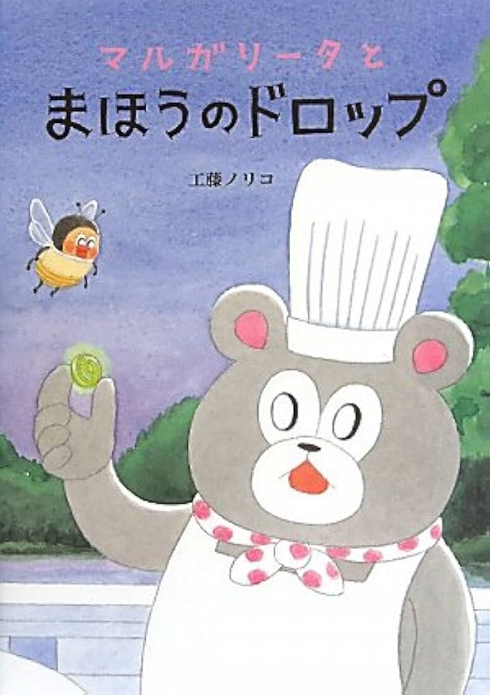 Amazon.co.jp: マルガリータとまほうのドロップ (すきっぷぶっくす 5