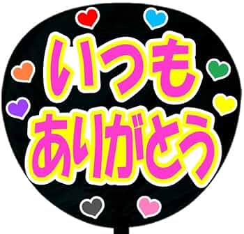 Amazon.co.jp: 応援うちわ用文字シール・いつもありがとう : おもちゃ