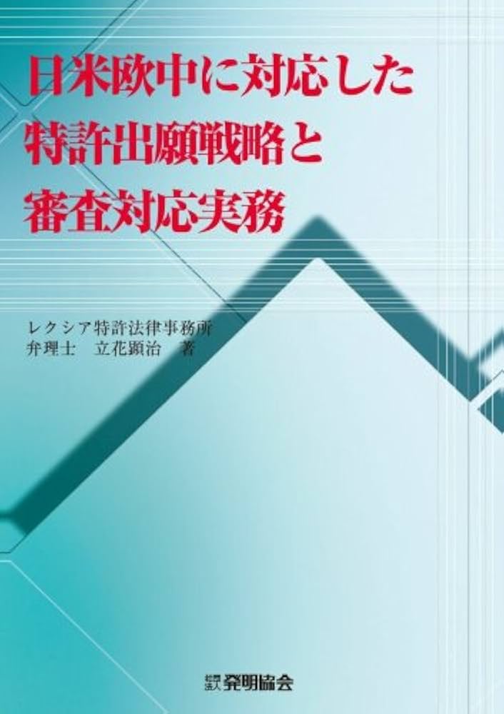 日米欧中に対応した特許出願戦略と審査対応実務 | 顕治, 立花 |本
