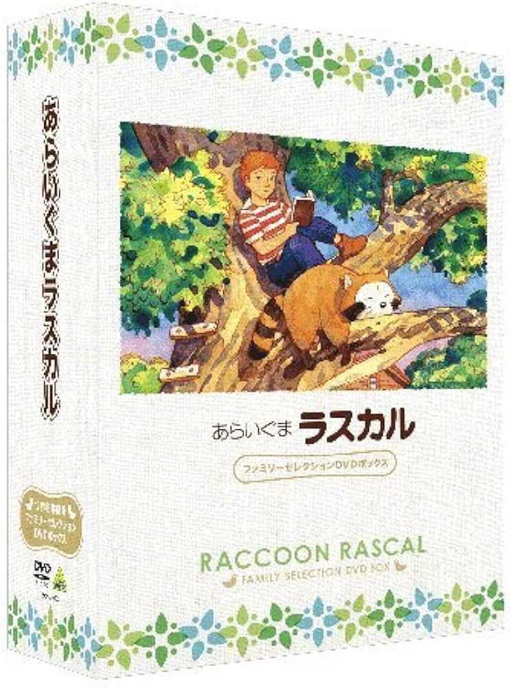 Amazon.co.jp: あらいぐまラスカル ファミリーセレクションDVDボックス