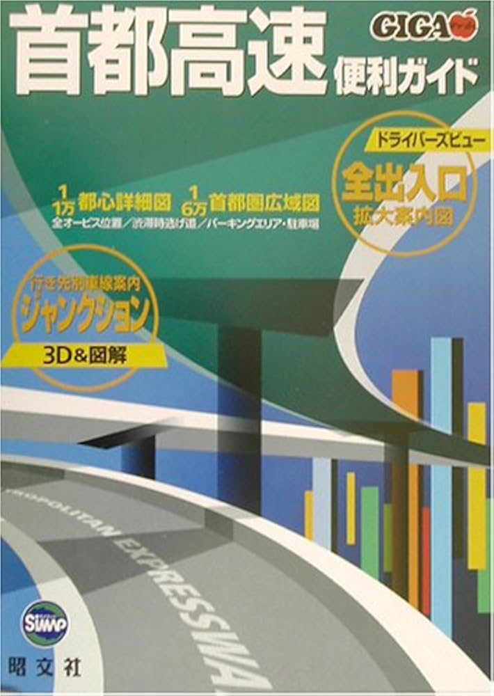 バスガイド教本 東京（首都高） バスガイド教本 首都高 バスガイド教本